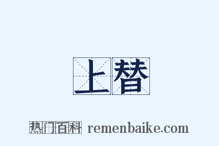 上替是什么意思的图片